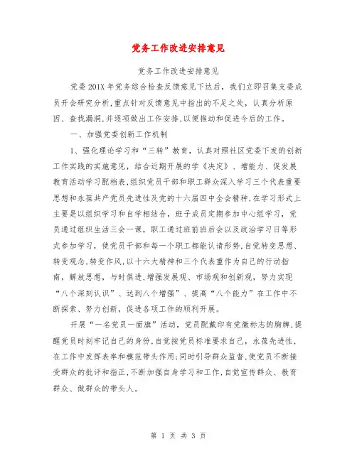 党务工作改进安排意见【可编辑版】