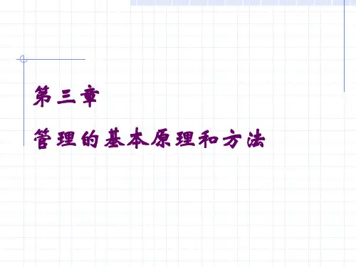 管理学基础管理基本原理和方法