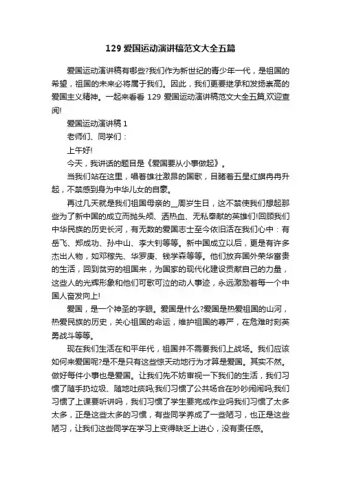 129爱国运动演讲稿范文大全五篇