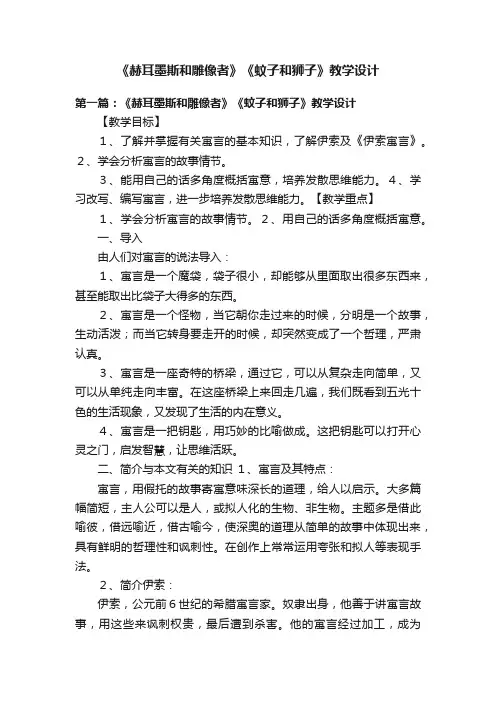 《赫耳墨斯和雕像者》《蚊子和狮子》教学设计
