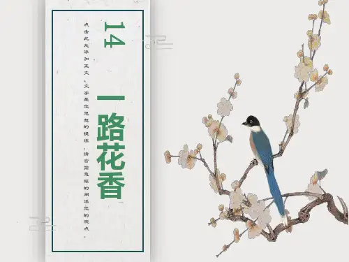 四年级上苏教版《一路花香》