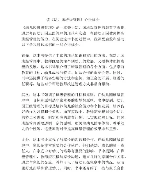 读《幼儿园班级管理》心得体会