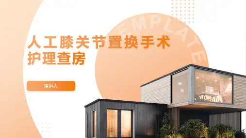 人工膝关节置换手术护理查房