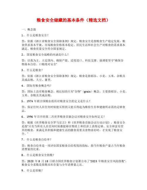 粮食安全储藏的基本条件(精选文档)