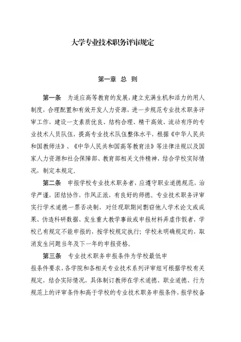高等学校专业技术职务评审规定