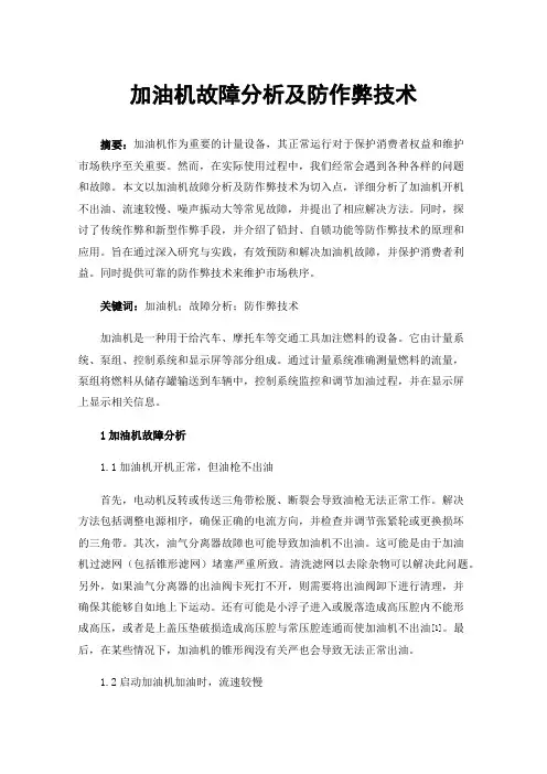 加油机故障分析及防作弊技术