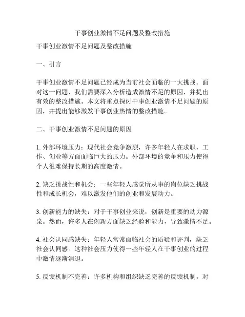 干事创业激情不足问题及整改措施