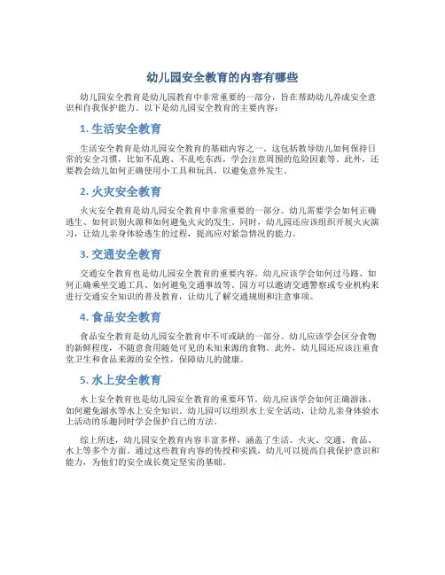 幼儿园安全教育的内容有哪些