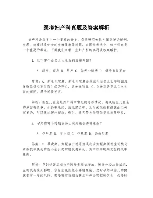 医考妇产科真题及答案解析