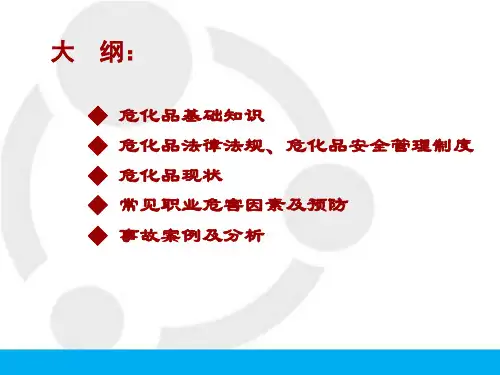 危化品从业人员安全教育培训ppt课件