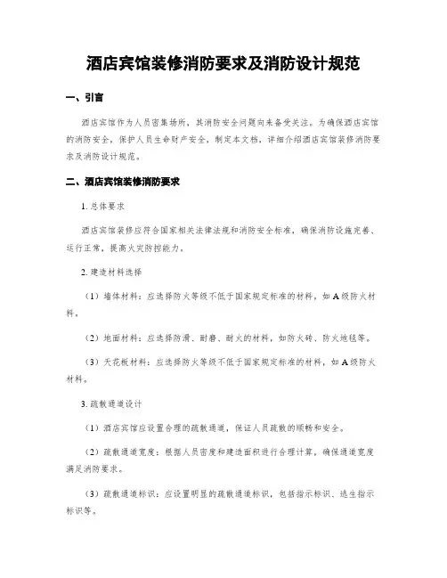 酒店宾馆装修消防要求及消防设计规范
