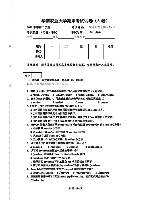 JSP期末考试试卷(A卷)-2012.6