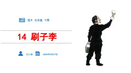 部编版语文五年级下册14刷子李课件PPT