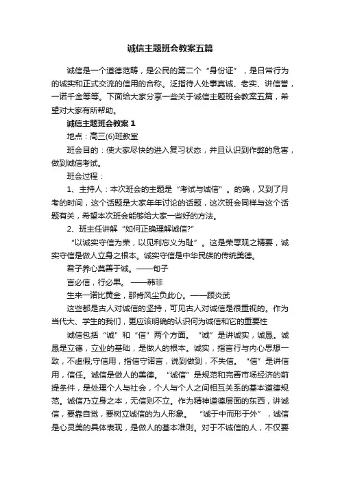 诚信主题班会教案五篇