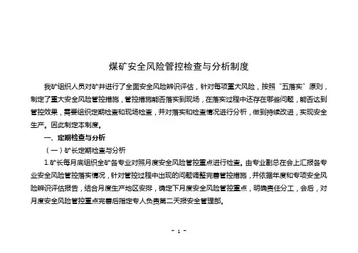 煤矿安全风险管控检查与分析制度