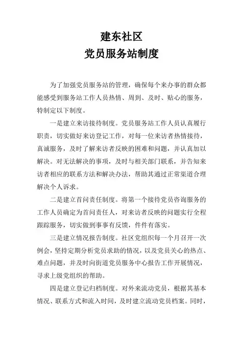党员服务站制度