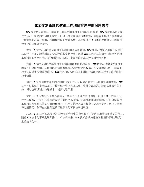 BIM技术在现代建筑工程项目管理中的应用探讨
