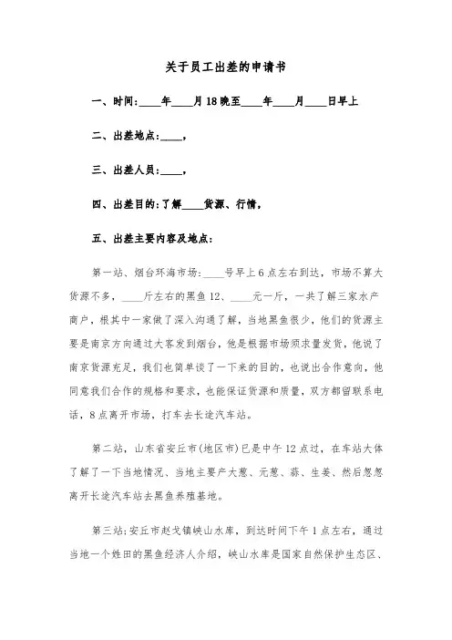 关于员工出差的申请书（二篇）