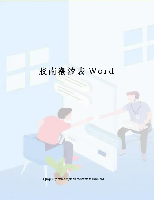 胶南潮汐表Word