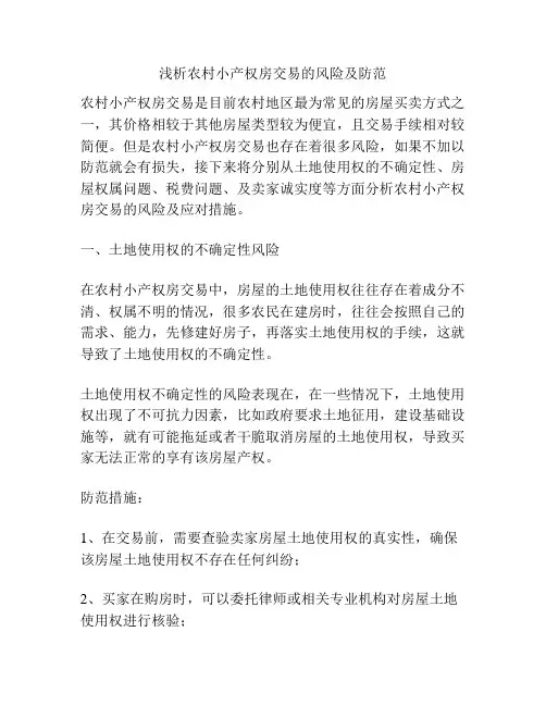 浅析农村小产权房交易的风险及防范