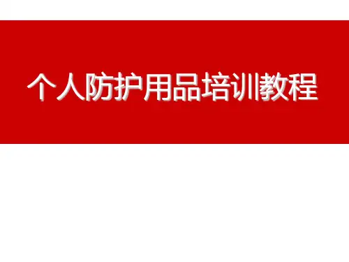 PPE培训分解