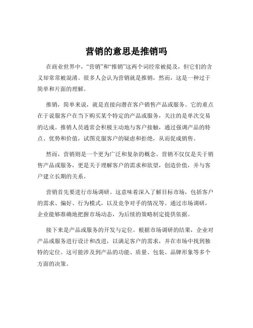 营销的意思是推销吗