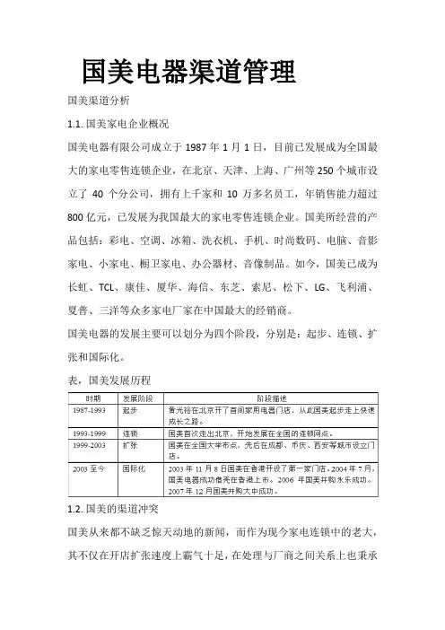 国美电器渠道管理