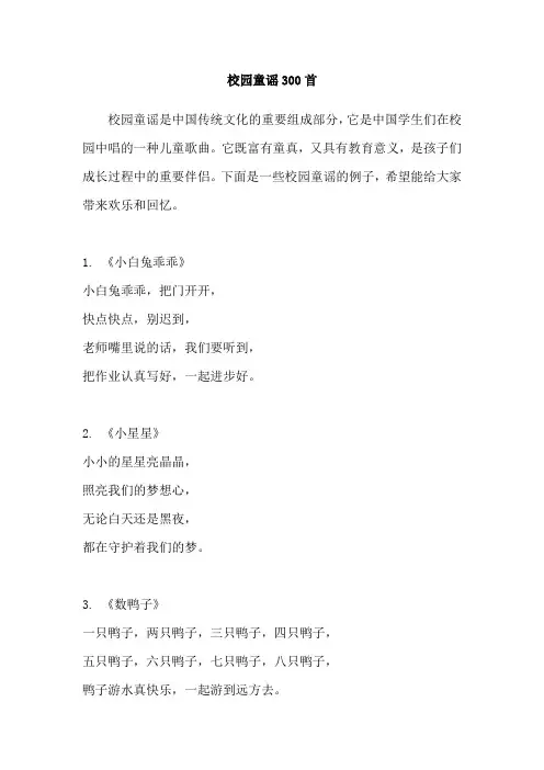 校园童谣300首