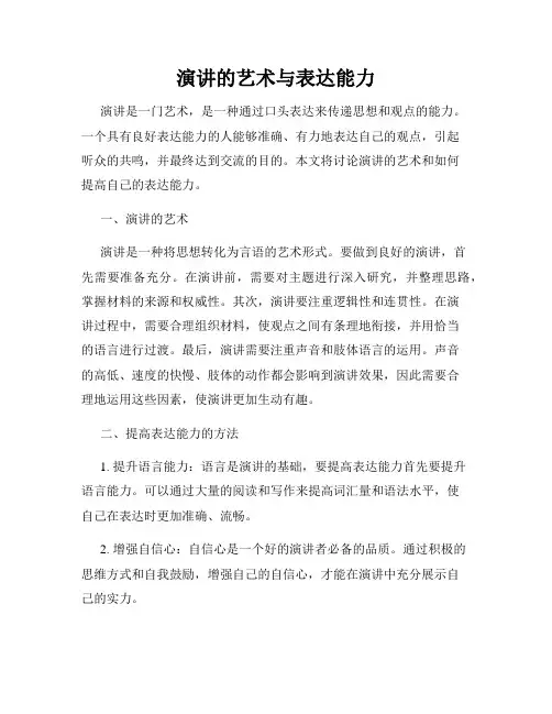 演讲的艺术与表达能力