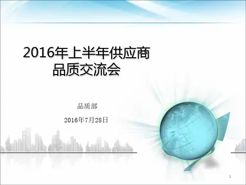 供应商大会品质报告ppt课件