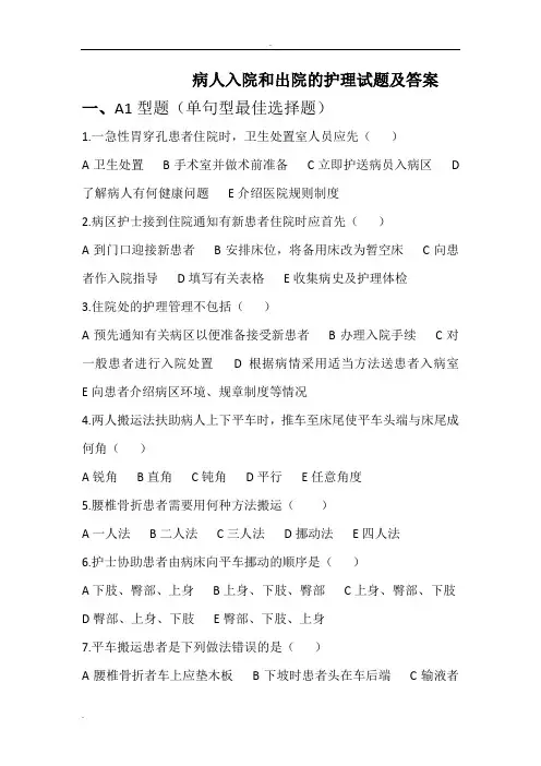 病人入院和出院的护理试题及答案01