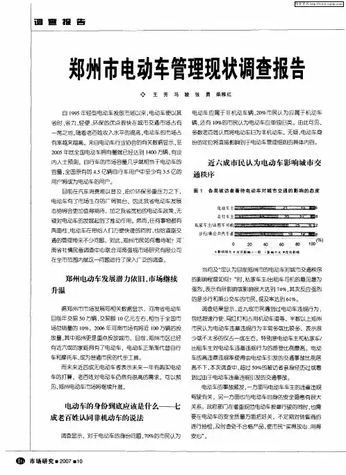 郑州市电动车管理现状调查报告