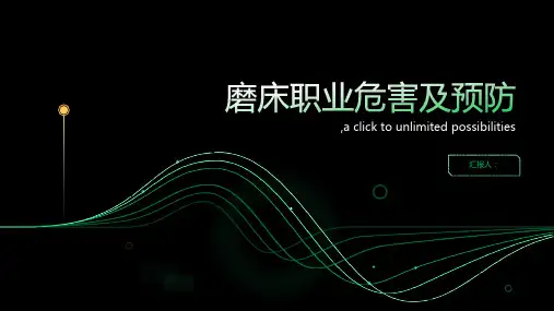 磨床职业危害及预防