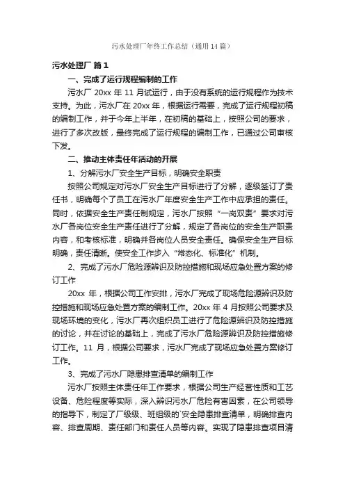污水处理厂年终工作总结（通用14篇）