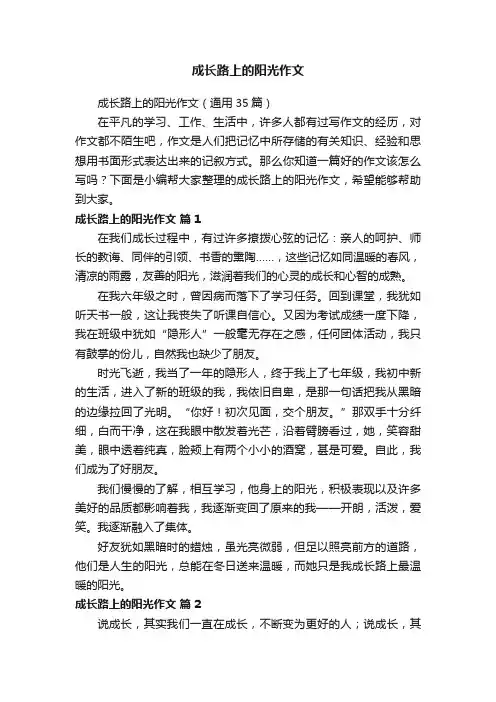 成长路上的阳光作文