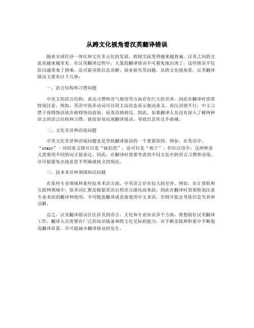 从跨文化视角看汉英翻译错误