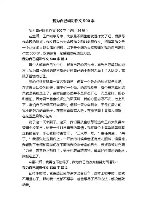 我为自己喝彩作文500字（通用34篇）