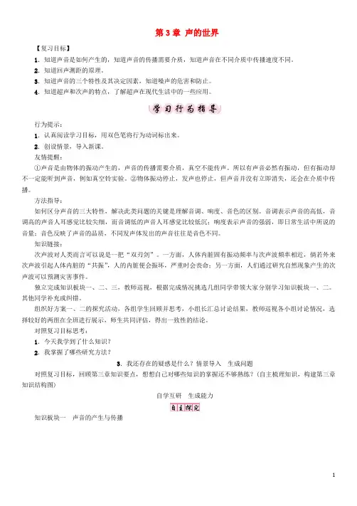 八年级物理全册 第3章 声的世界复习教案 (新版)沪科版