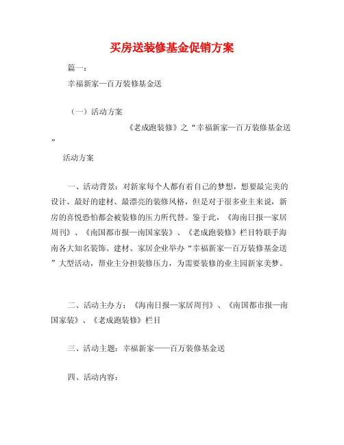 买房送装修基金促销方案