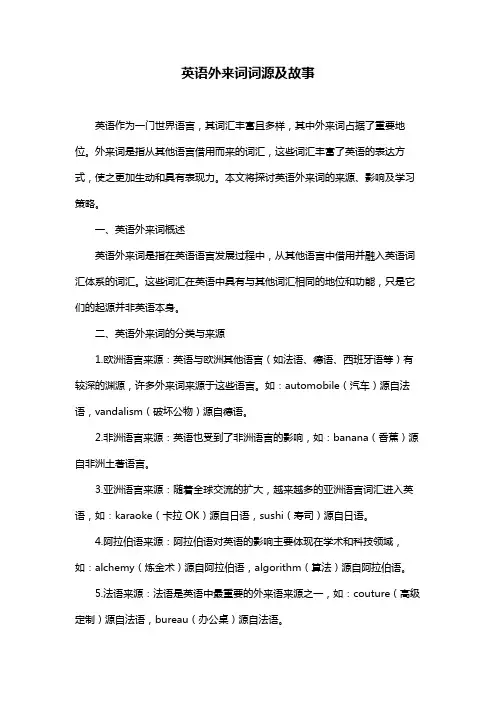 英语外来词词源及故事
