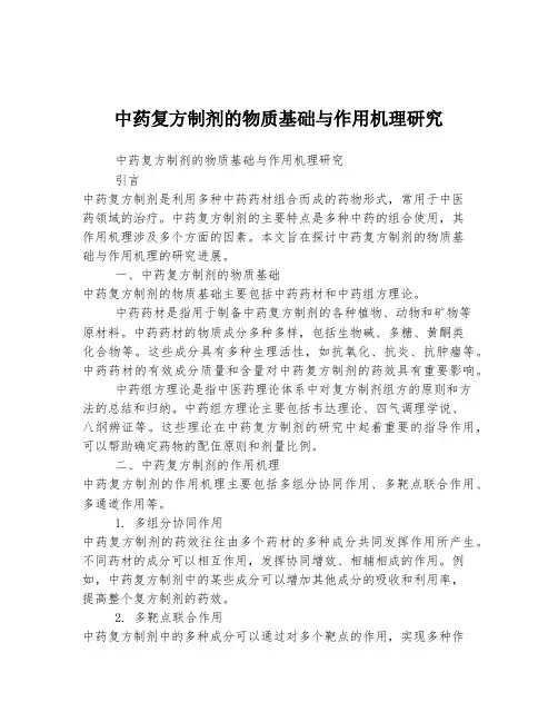 中药复方制剂的物质基础与作用机理研究