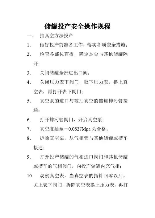 储罐投产安全操作规程