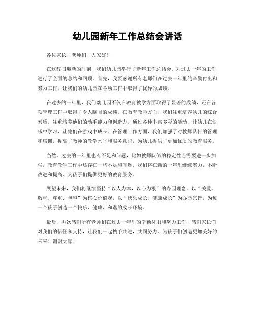 幼儿园新年工作总结会讲话