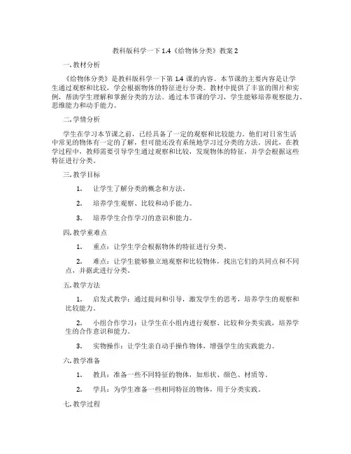 教科版科学一下1.4《给物体分类》教案2