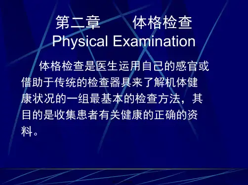 体格检查(共111张PPT)