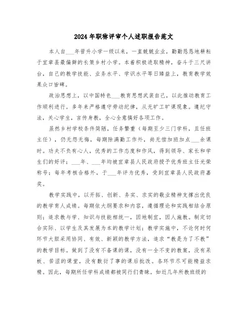 2024年职称评审个人述职报告范文(2篇)