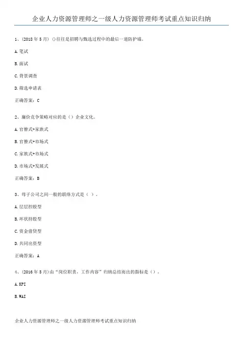 企业人力资源管理师之一级人力资源管理师考试重点知识归纳