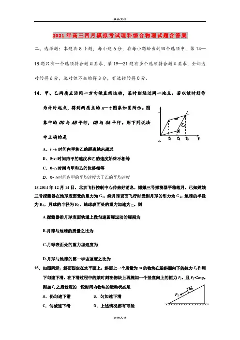 2021年高三四月模拟考试理科综合物理试题含答案