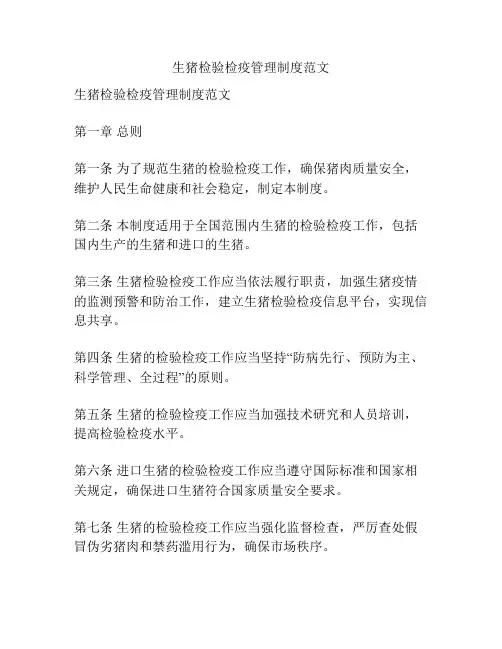 生猪检验检疫管理制度范文