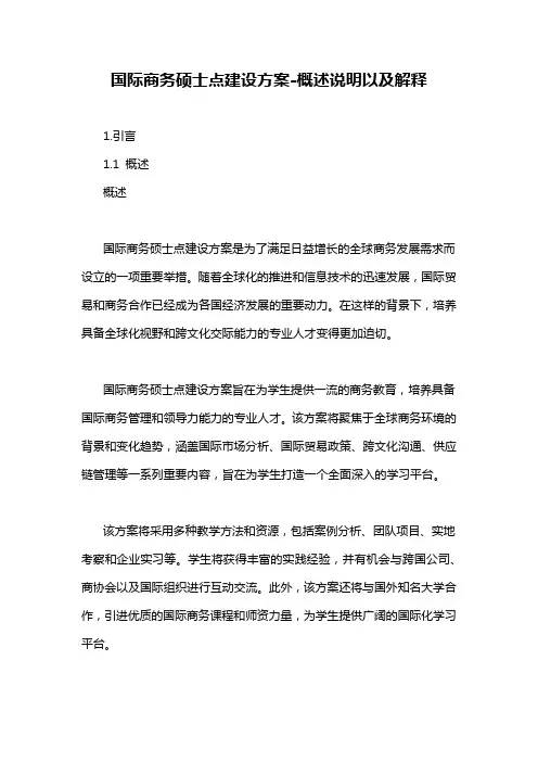 国际商务硕士点建设方案-概述说明以及解释